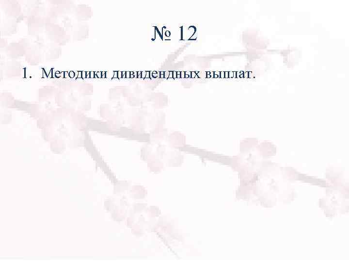 № 12 1. Методики дивидендных выплат. 
