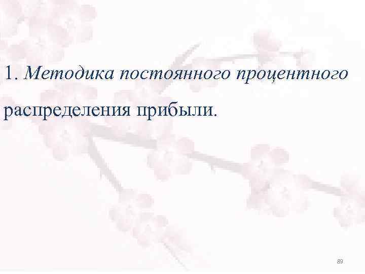 1. Методика постоянного процентного распределения прибыли. 89 