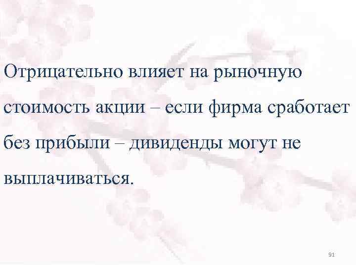 Отрицательно влияет на рыночную стоимость акции – если фирма сработает без прибыли – дивиденды