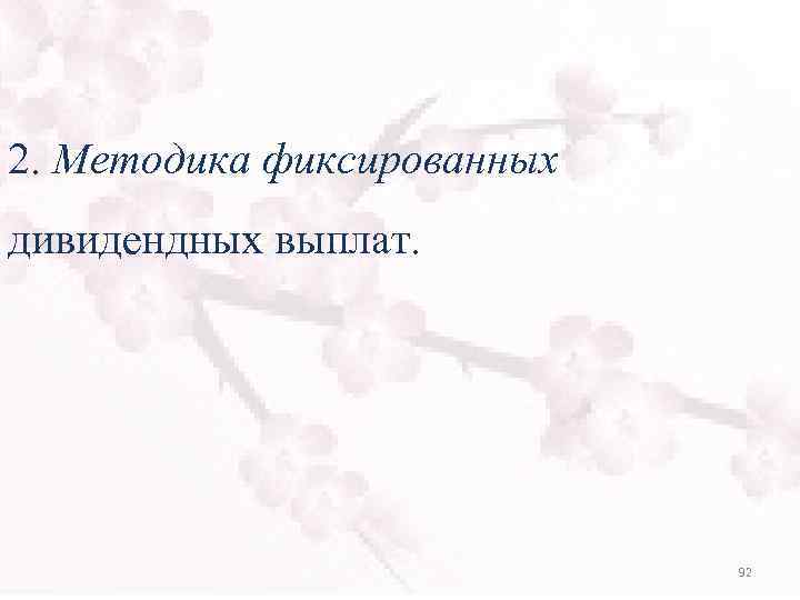 2. Методика фиксированных дивидендных выплат. 92 