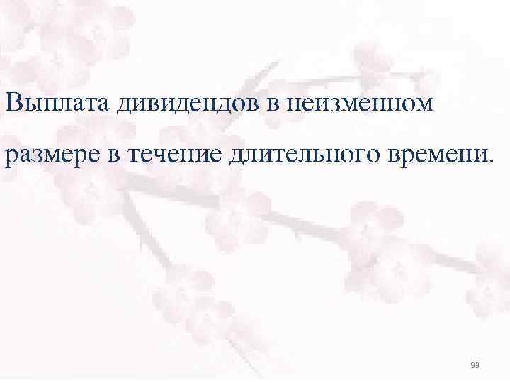 Выплата дивидендов в неизменном размере в течение длительного времени. 93 