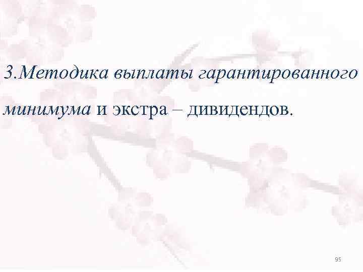 3. Методика выплаты гарантированного минимума и экстра – дивидендов. 95 