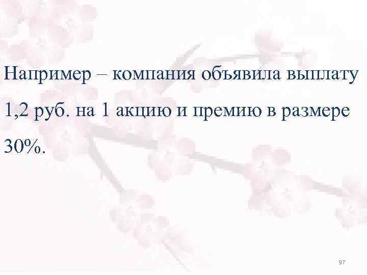 Например – компания объявила выплату 1, 2 руб. на 1 акцию и премию в