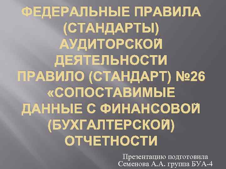 ФЕДЕРАЛЬНЫЕ ПРАВИЛА (СТАНДАРТЫ) АУДИТОРСКОЙ ДЕЯТЕЛЬНОСТИ ПРАВИЛО (СТАНДАРТ) № 26 «СОПОСТАВИМЫЕ ДАННЫЕ С ФИНАНСОВОЙ (БУХГАЛТЕРСКОЙ)