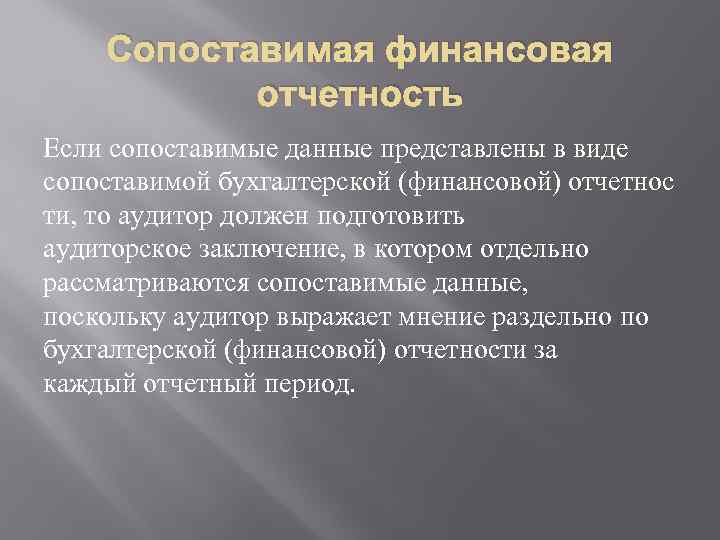 Сопоставимая финансовая отчетность Если сопоставимые данные представлены в виде сопоставимой бухгалтерской (финансовой) отчетнос ти,