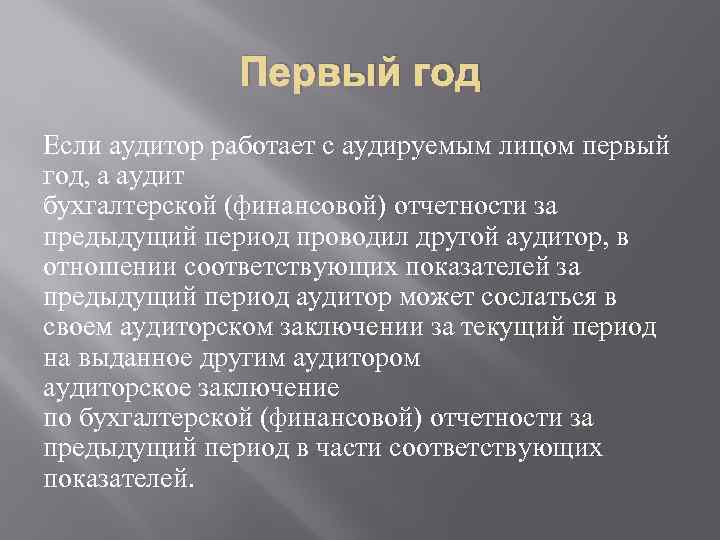 Первый год Если аудитор работает с аудируемым лицом первый год, а аудит бухгалтерской (финансовой)