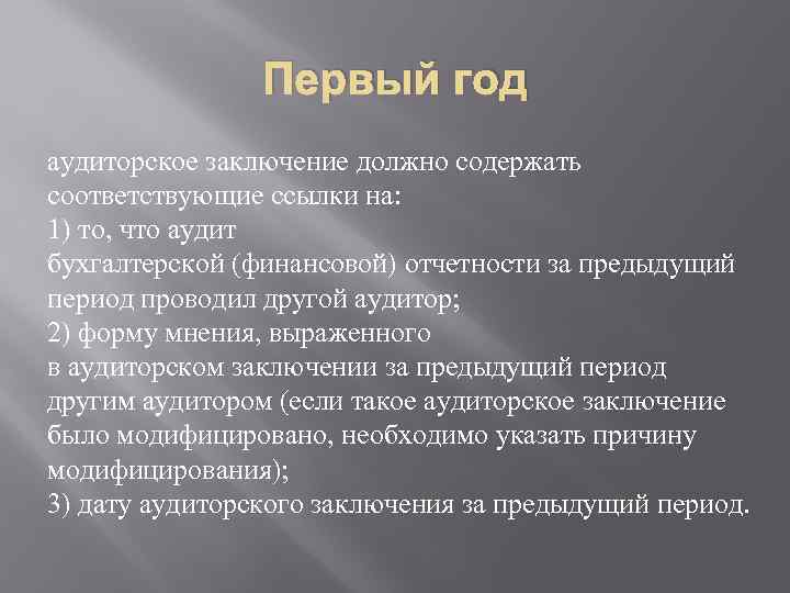 Первый год аудиторское заключение должно содержать соответствующие ссылки на: 1) то, что аудит бухгалтерской