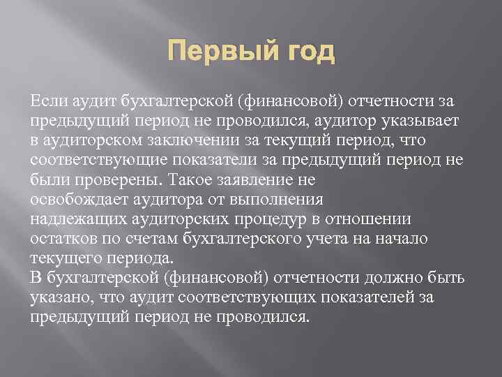 Первый год Если аудит бухгалтерской (финансовой) отчетности за предыдущий период не проводился, аудитор указывает