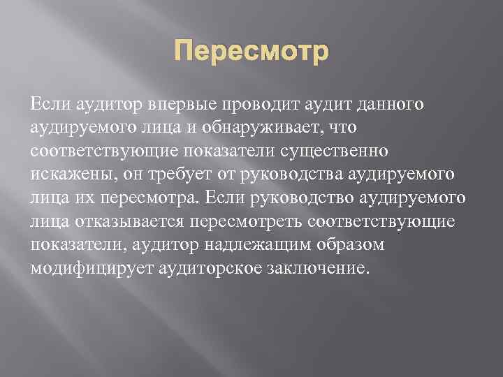 Пересмотр Если аудитор впервые проводит аудит данного аудируемого лица и обнаруживает, что соответствующие показатели