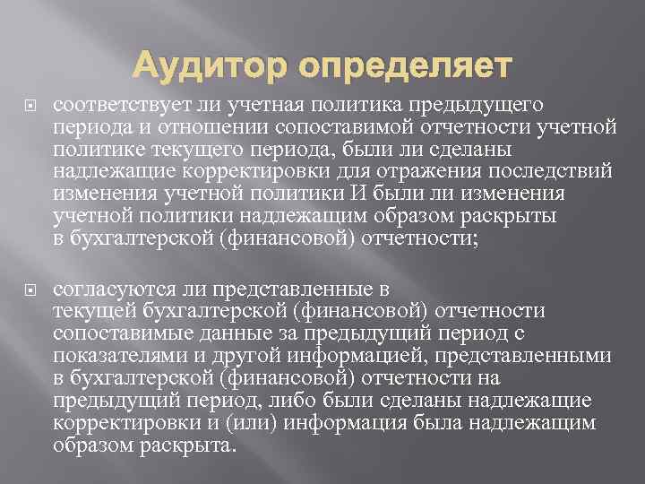 Аудитор определяет соответствует ли учетная политика предыдущего периода и отношении сопоставимой отчетности учетной политике