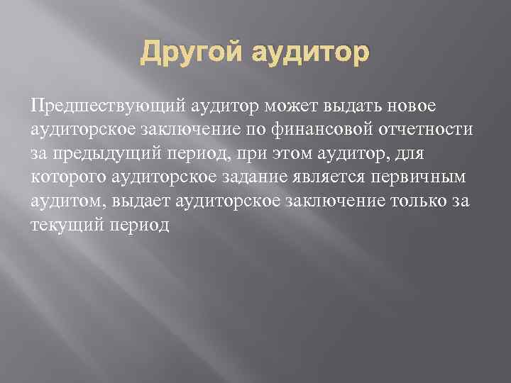Другой аудитор Предшествующий аудитор может выдать новое аудиторское заключение по финансовой отчетности за предыдущий