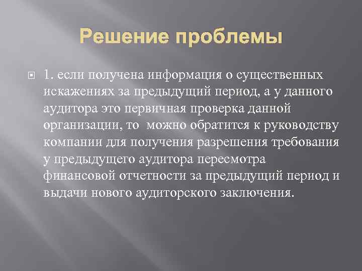 Решение проблемы 1. если получена информация о существенных искажениях за предыдущий период, а у
