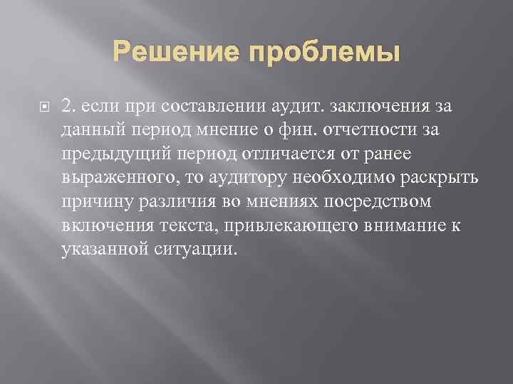 Решение проблемы 2. если при составлении аудит. заключения за данный период мнение о фин.