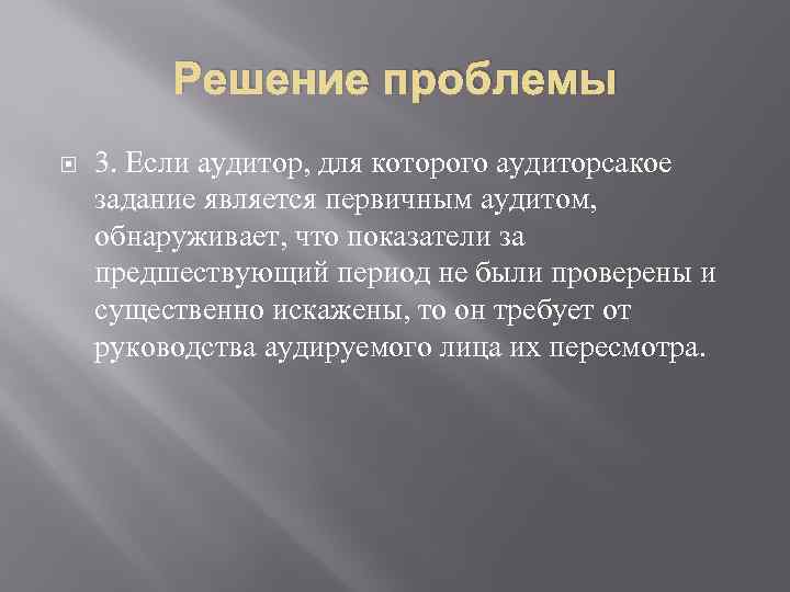 Решение проблемы 3. Если аудитор, для которого аудиторсакое задание является первичным аудитом, обнаруживает, что