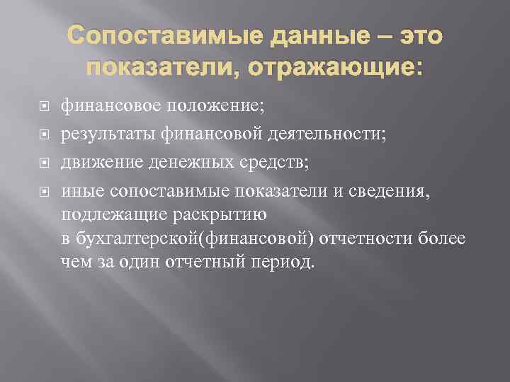 Сопоставимые данные – это показатели, отражающие: финансовое положение; результаты финансовой деятельности; движение денежных средств;