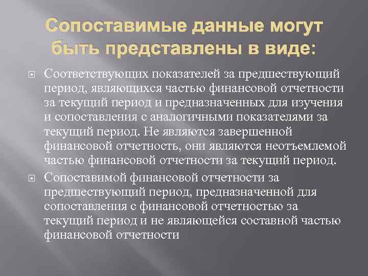 Сопоставимые данные могут быть представлены в виде: Соответствующих показателей за предшествующий период, являющихся частью