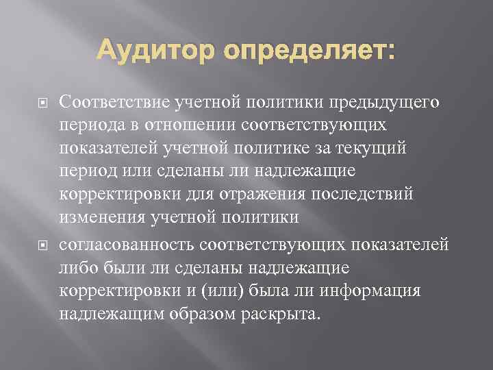 Аудитор определяет: Соответствие учетной политики предыдущего периода в отношении соответствующих показателей учетной политике за