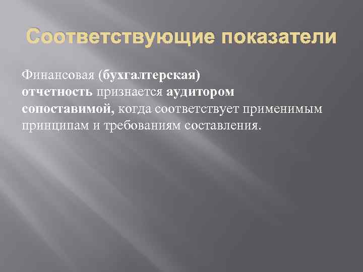 Соответствующие показатели Финансовая (бухгалтерская) отчетность признается аудитором сопоставимой, когда соответствует применимым принципам и требованиям