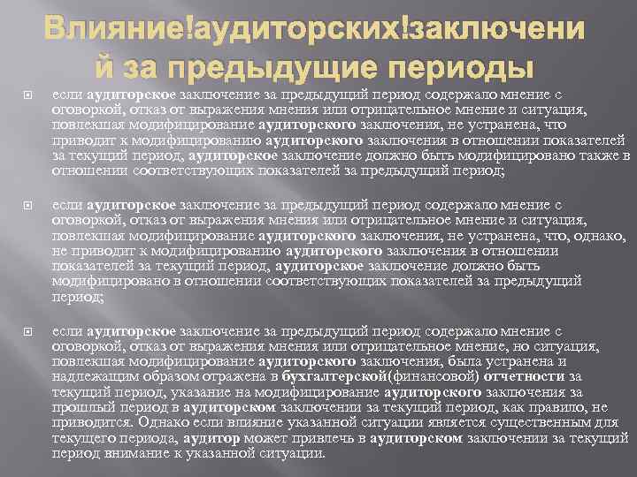 Влияние аудиторских заключени й за предыдущие периоды если аудиторское заключение за предыдущий период содержало