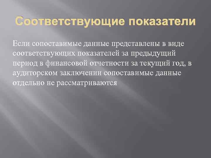 Соответствующие показатели Если сопоставимые данные представлены в виде соответствующих показателей за предыдущий период в