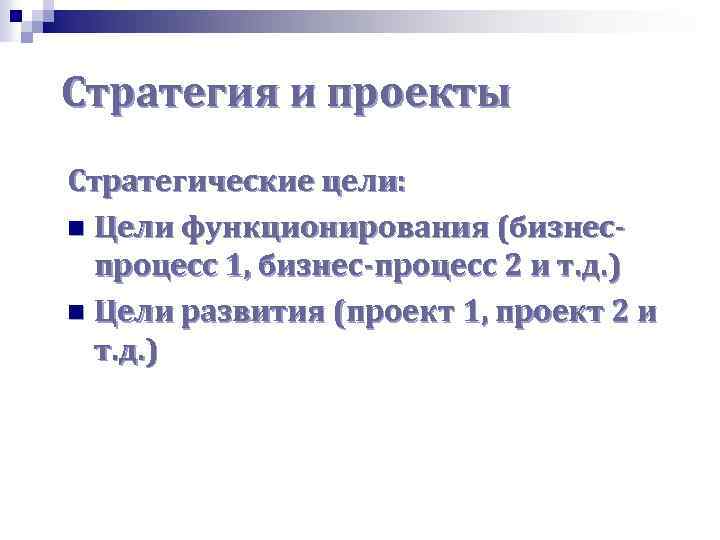 Стратегия и проекты Стратегические цели: n Цели функционирования (бизнеспроцесс 1, бизнес-процесс 2 и т.