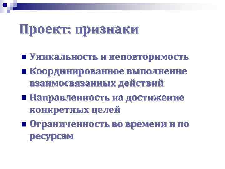 Проект: признаки Уникальность и неповторимость n Координированное выполнение взаимосвязанных действий n Направленность на достижение