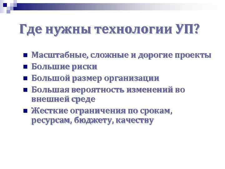 Где нужны технологии УП? n n n Масштабные, сложные и дорогие проекты Большие риски