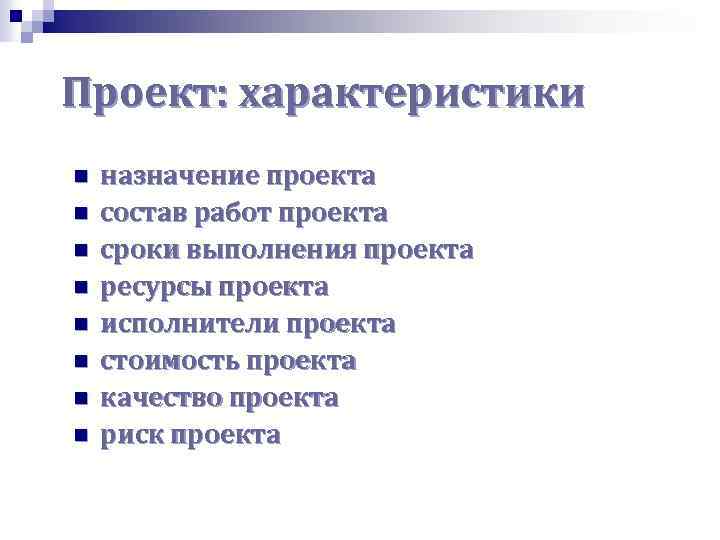 Проект: характеристики n n n n назначение проекта состав работ проекта сроки выполнения проекта