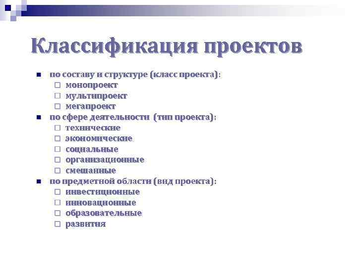 Классификация проектов n n n по составу и структуре (класс проекта): ¨ монопроект ¨