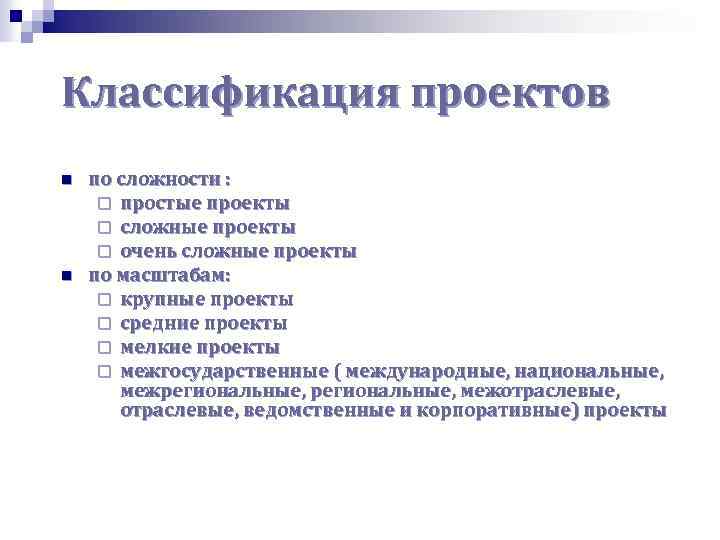 Классификация проектов n n по сложности : ¨ простые проекты ¨ сложные проекты ¨