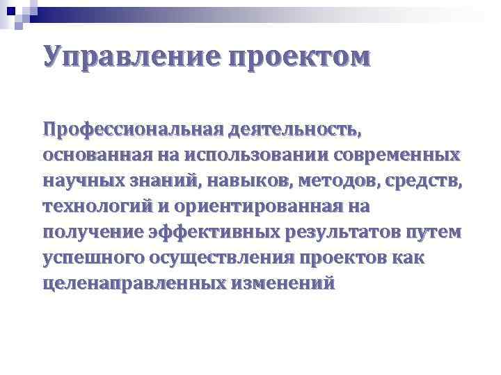 Управление проектом Профессиональная деятельность, основанная на использовании современных научных знаний, навыков, методов, средств, технологий