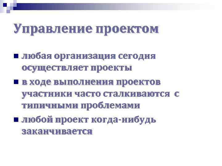 Управление проектом любая организация сегодня осуществляет проекты n в ходе выполнения проектов участники часто