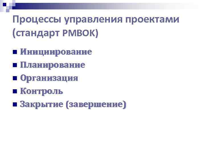 Процессы управления проектами (стандарт PMBOK) Инициирование n Планирование n Организация n Контроль n Закрытие