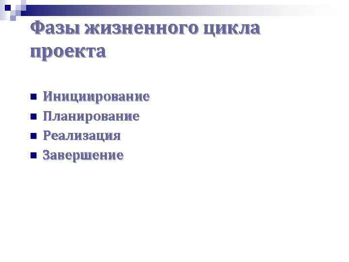 Фазы жизненного цикла проекта n n Инициирование Планирование Реализация Завершение 