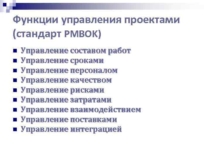 Функции управления проектами (стандарт PMBOK) n n n n n Управление составом работ Управление