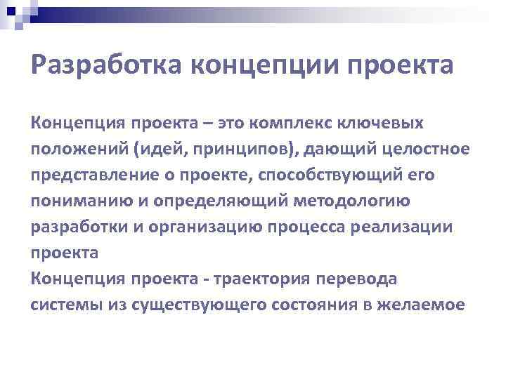 Разработка концепции проекта Концепция проекта – это комплекс ключевых положений (идей, принципов), дающий целостное