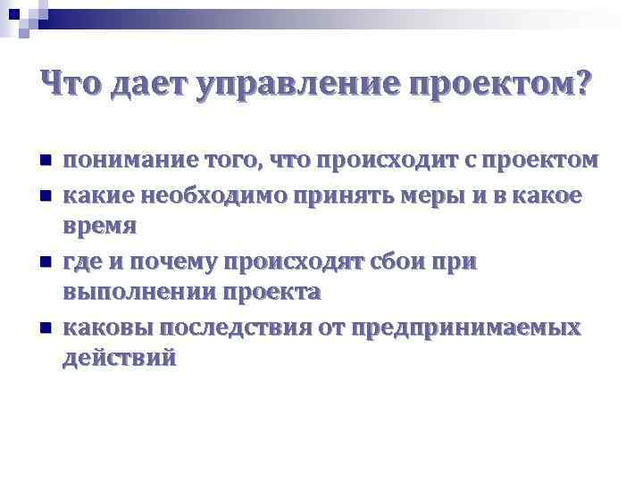 Что дает управление проектом? n n понимание того, что происходит с проектом какие необходимо