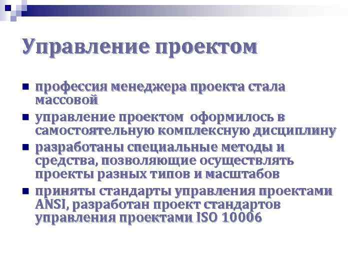 Управление проектом n n профессия менеджера проекта стала массовой управление проектом оформилось в самостоятельную