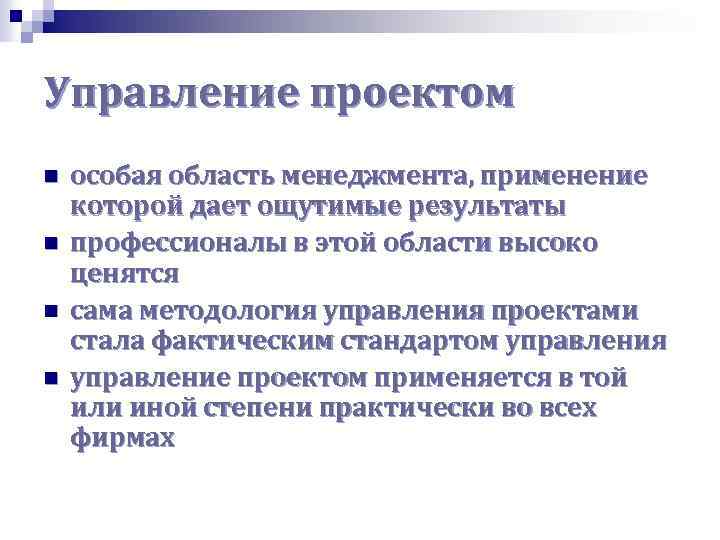 Управление проектом n n особая область менеджмента, применение которой дает ощутимые результаты профессионалы в