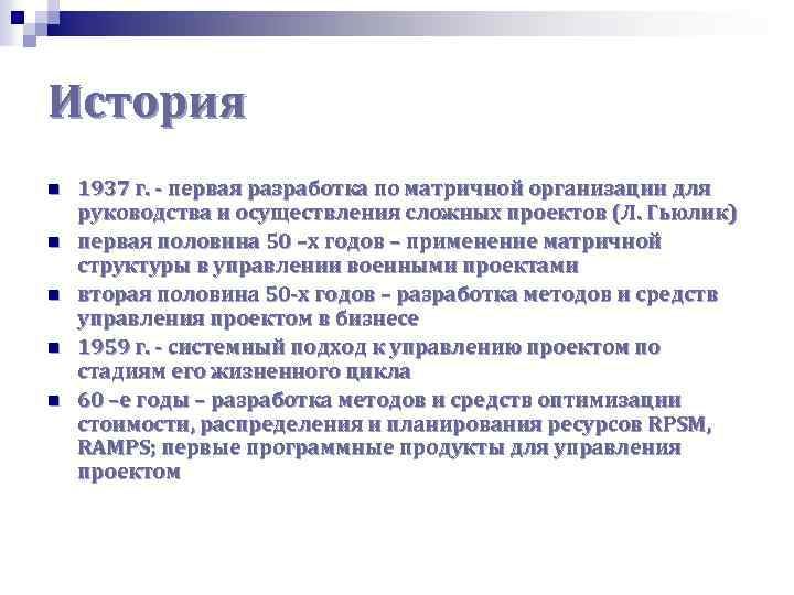 История n n n 1937 г. - первая разработка по матричной организации для руководства