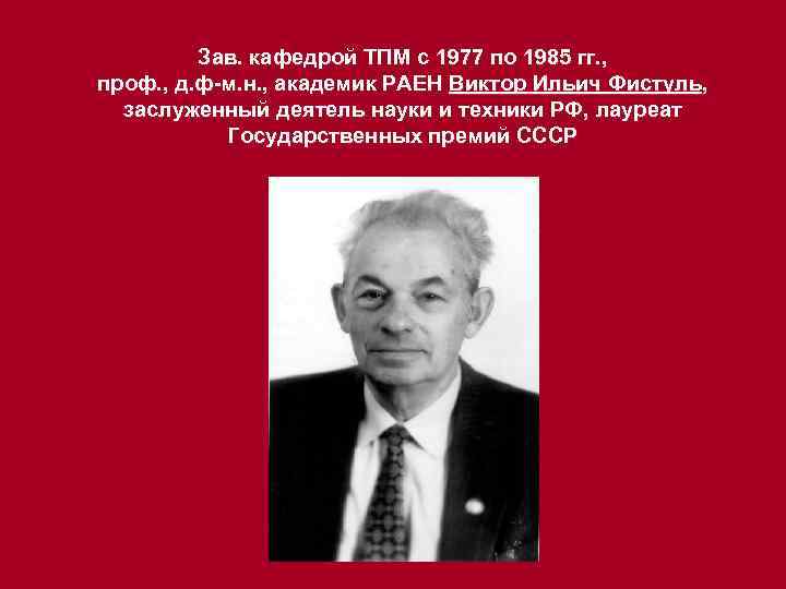 Зав. кафедрой ТПМ с 1977 по 1985 гг. , проф. , д. ф-м. н.