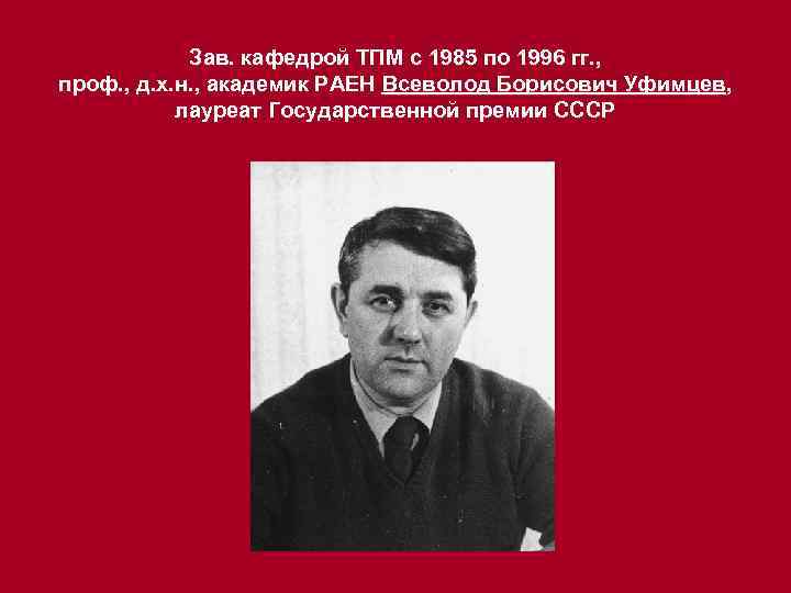 Зав. кафедрой ТПМ с 1985 по 1996 гг. , проф. , д. х. н.
