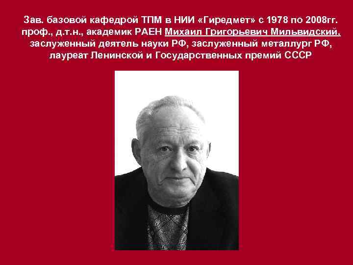 Зав. базовой кафедрой ТПМ в НИИ «Гиредмет» с 1978 по 2008 гг. проф. ,