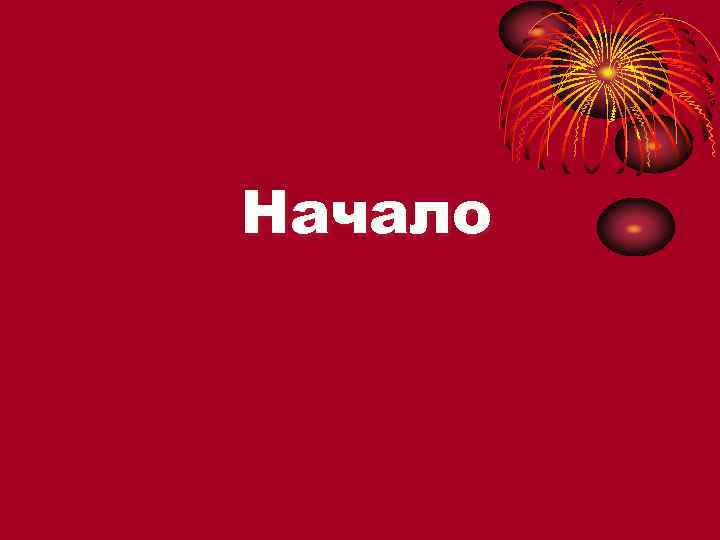 Начало 