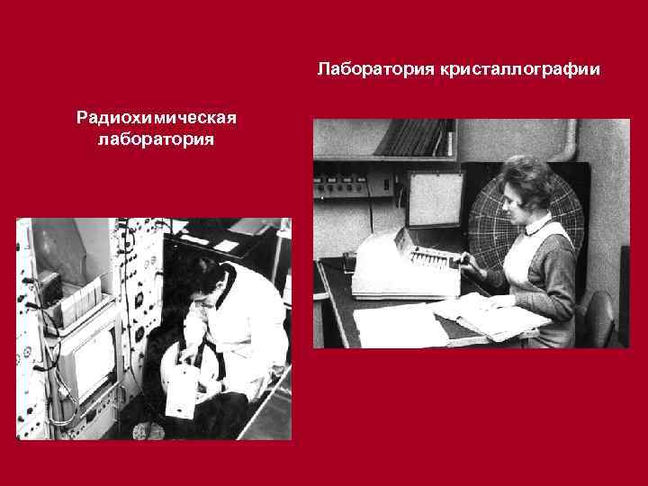 Лаборатория кристаллографии Радиохимическая лаборатория 