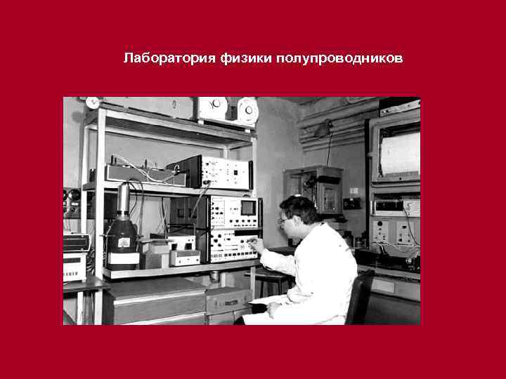 Лаборатория физики полупроводников 