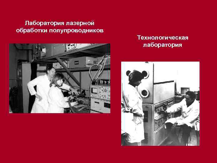Лаборатория лазерной обработки полупроводников Технологическая лаборатория 
