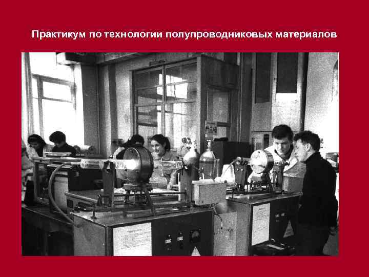 Практикум по технологии полупроводниковых материалов 