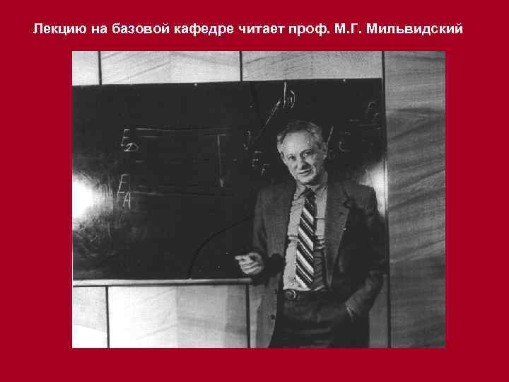 Лекцию на базовой кафедре читает проф. М. Г. Мильвидский 