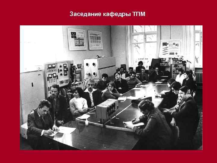 Заседание кафедры ТПМ 